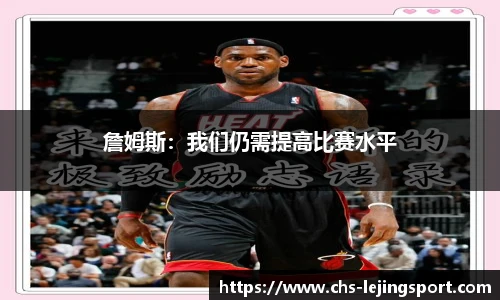 詹姆斯：我们仍需提高比赛水平
