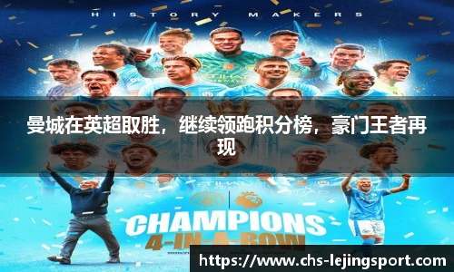 曼城在英超取胜，继续领跑积分榜，豪门王者再现