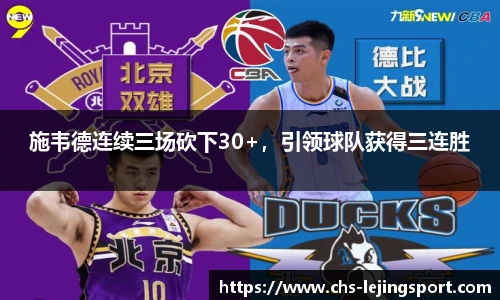 施韦德连续三场砍下30+，引领球队获得三连胜