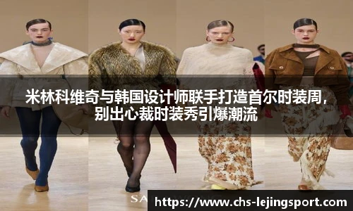 米林科维奇与韩国设计师联手打造首尔时装周，别出心裁时装秀引爆潮流