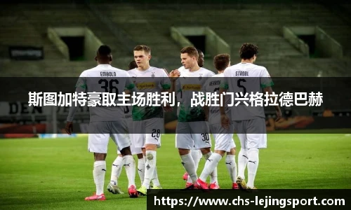 斯图加特豪取主场胜利，战胜门兴格拉德巴赫