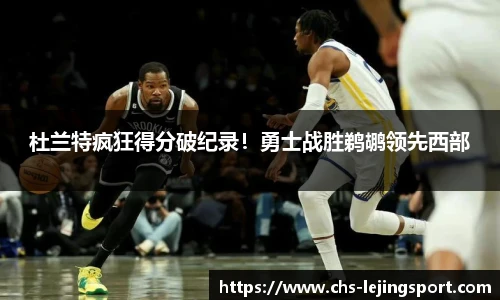 杜兰特疯狂得分破纪录！勇士战胜鹈鹕领先西部