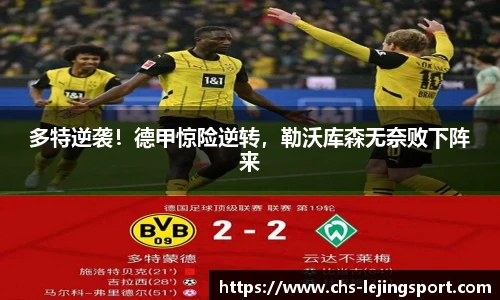多特逆袭！德甲惊险逆转，勒沃库森无奈败下阵来