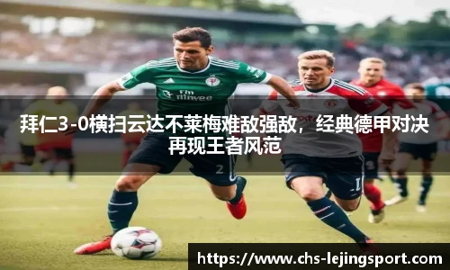 拜仁3-0横扫云达不莱梅难敌强敌，经典德甲对决再现王者风范