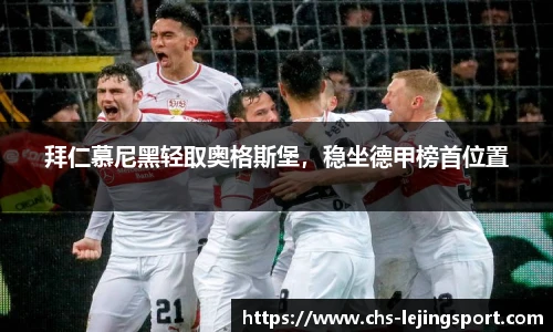 拜仁慕尼黑轻取奥格斯堡，稳坐德甲榜首位置