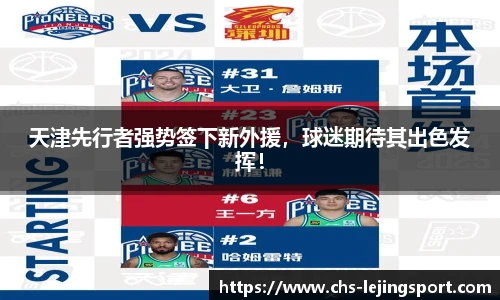 天津先行者强势签下新外援，球迷期待其出色发挥！