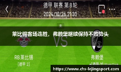 莱比锡客场连胜，弗赖堡继续保持不败势头