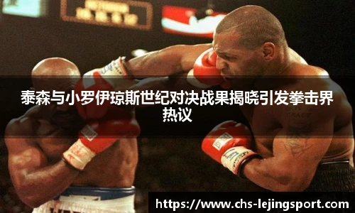 泰森与小罗伊琼斯世纪对决战果揭晓引发拳击界热议