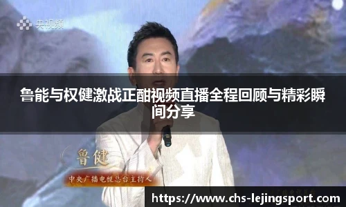 鲁能与权健激战正酣视频直播全程回顾与精彩瞬间分享