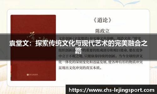 袁堂文：探索传统文化与现代艺术的完美融合之路