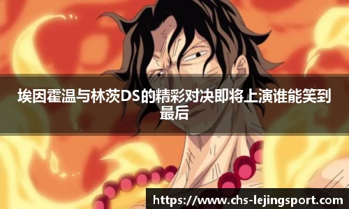 埃因霍温与林茨DS的精彩对决即将上演谁能笑到最后