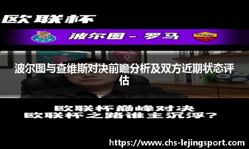 波尔图与查维斯对决前瞻分析及双方近期状态评估