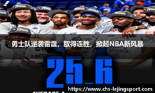 勇士队逆袭雷霆，取得连胜，掀起NBA新风暴