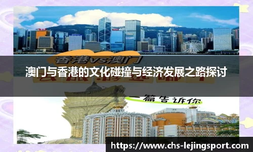 澳门与香港的文化碰撞与经济发展之路探讨