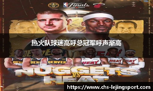 热火队球迷高呼总冠军呼声渐高