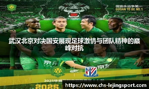 武汉北京对决国安展现足球激情与团队精神的巅峰对抗