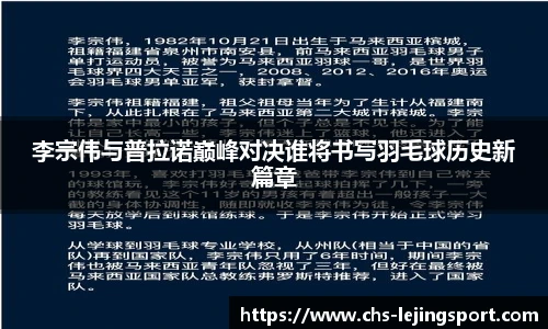 李宗伟与普拉诺巅峰对决谁将书写羽毛球历史新篇章