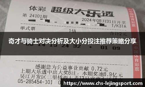 奇才与骑士对决分析及大小分投注推荐策略分享