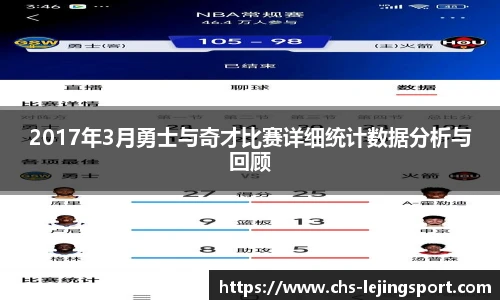 2017年3月勇士与奇才比赛详细统计数据分析与回顾