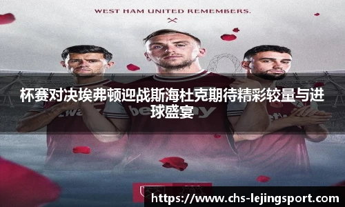 杯赛对决埃弗顿迎战斯海杜克期待精彩较量与进球盛宴