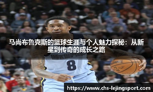 马尚布鲁克斯的篮球生涯与个人魅力探秘：从新星到传奇的成长之路