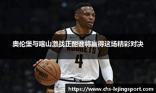奥伦堡与喀山激战正酣谁将赢得这场精彩对决