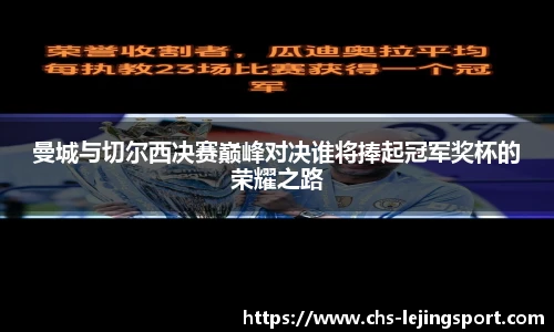 曼城与切尔西决赛巅峰对决谁将捧起冠军奖杯的荣耀之路