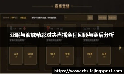 亚眠与波城精彩对决直播全程回顾与赛后分析