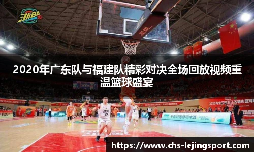 2020年广东队与福建队精彩对决全场回放视频重温篮球盛宴