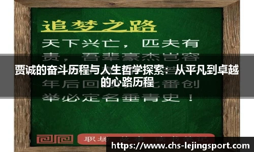 贾诚的奋斗历程与人生哲学探索：从平凡到卓越的心路历程
