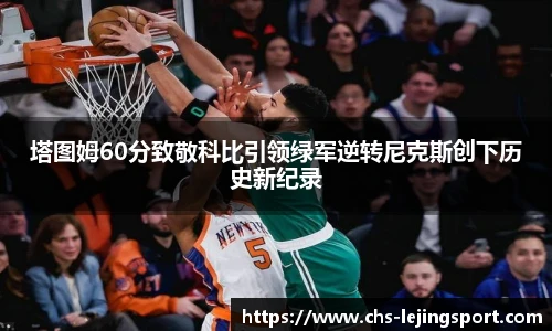 塔图姆60分致敬科比引领绿军逆转尼克斯创下历史新纪录