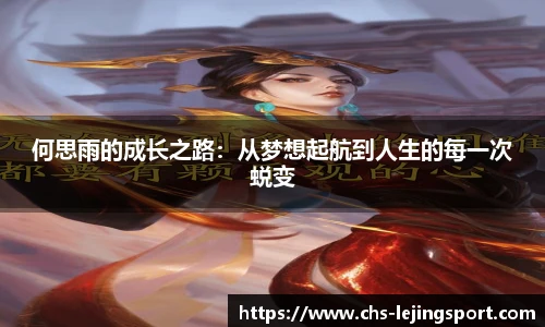 何思雨的成长之路:从梦想起航到人生的每一次蜕变