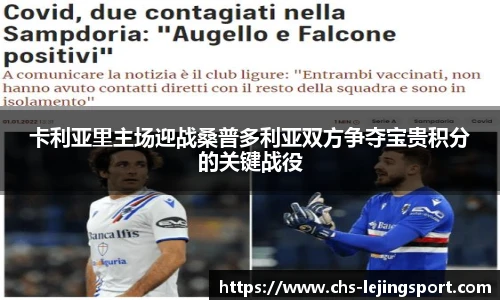 卡利亚里主场迎战桑普多利亚双方争夺宝贵积分的关键战役