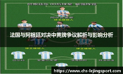 法国与阿根廷对决中黄牌争议解析与影响分析