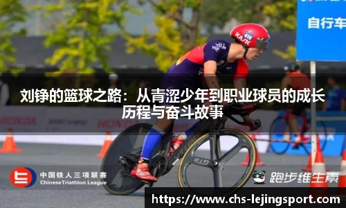 刘铮的篮球之路:从青涩少年到职业球员的成长历程与奋斗故事