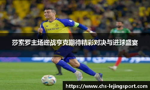 莎索罗主场迎战亨克期待精彩对决与进球盛宴