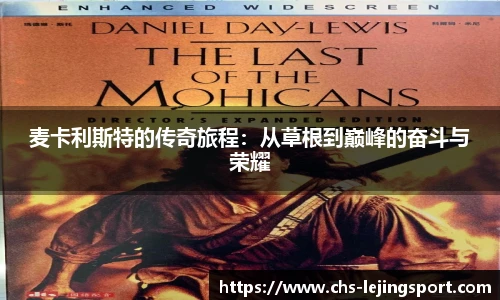 麦卡利斯特的传奇旅程:从草根到巅峰的奋斗与荣耀