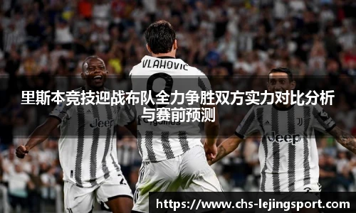 里斯本竞技迎战布队全力争胜双方实力对比分析与赛前预测
