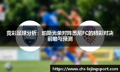 竞彩足球分析:珀斯光荣对阵悉尼FC的精彩对决前瞻与预测
