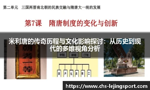 米利唐的传奇历程与文化影响探讨:从历史到现代的多维视角分析